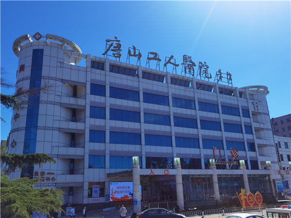 河北唐山市工人医院