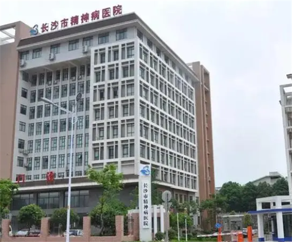 长沙市精神病医院