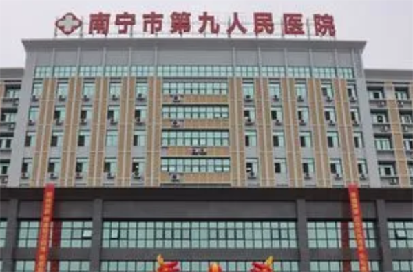 南宁市第九人民医院